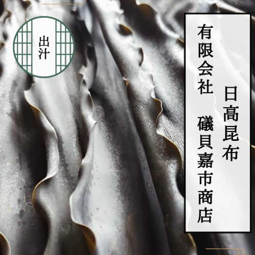 Stock made with Hidaka Mitsuishi kelp