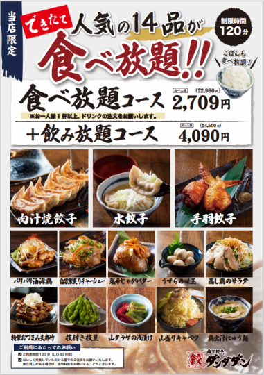 【岩塚店限定】推荐◎ 三种口味饺子自助餐