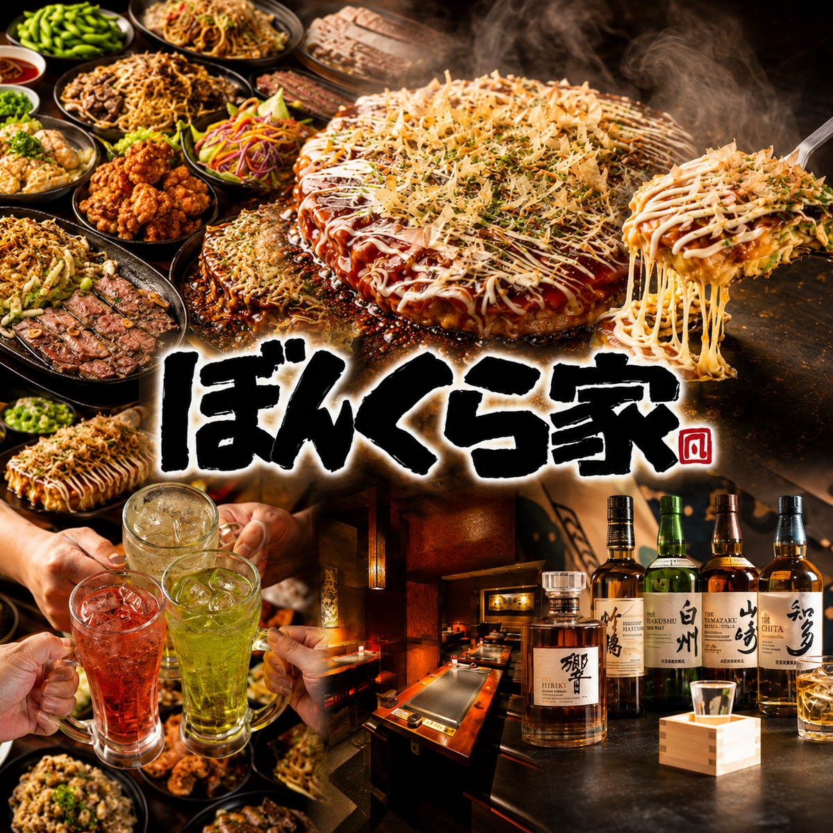 お好み焼きの常識を超える！ぼんくら家＋！