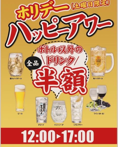 毎週土曜日12:00から17:00はハッピーアワー！ボトル・瓶以外のドリンクが半額になります！