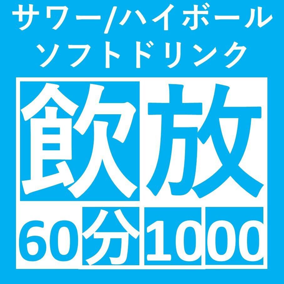 お得な単品飲み放題は、お時間や予算に合わせて1000円～ご用意！