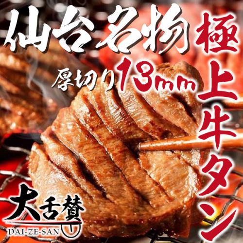"Beef tongue" where you can fully enjoy the flavor of the meat You can feel the supreme taste the moment you put it in your mouth ♪