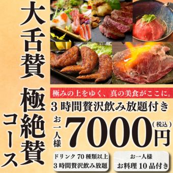 [Luxurious Beef Course] Entertain with popular Wagyu beef dishes! 10 dishes and 3 hours of all-you-can-drink Premium Malts ⇒ "Extremely Praised Course" 7,000 yen