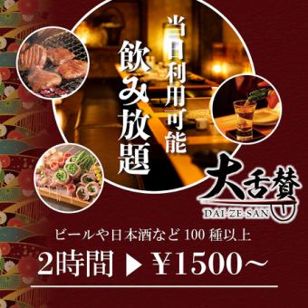[Seating only] OK on the day! You can also add pre-mol! 2 hours all-you-can-drink for 1,500 yen, now a great deal!