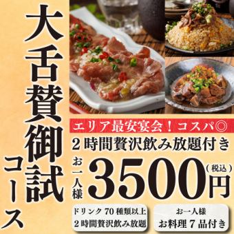 【團體人數限定】每天限定3組的性價比◎7道菜品和生啤酒2小時無限暢飲⇒「試吃套餐」3,500日元