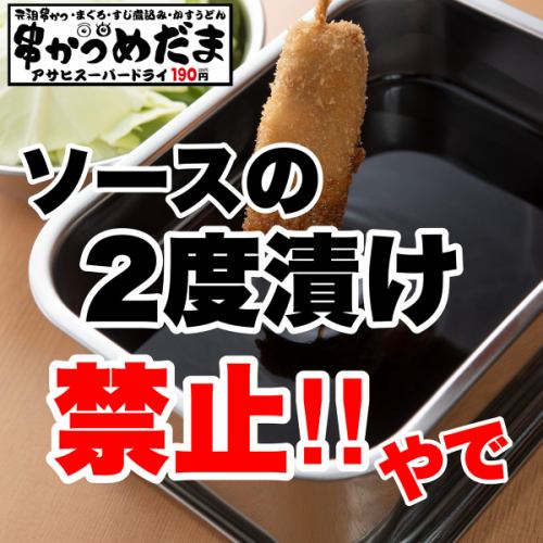 ソースの二度漬け禁止!