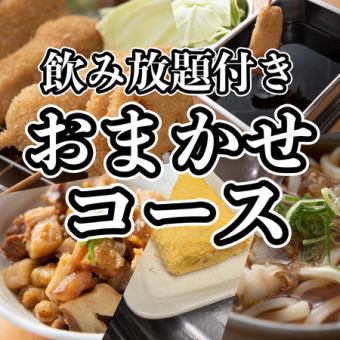 【OPEN記念日~木】120分飲み放題付☆店主おまかせコース<全7品> 2,500円(込)