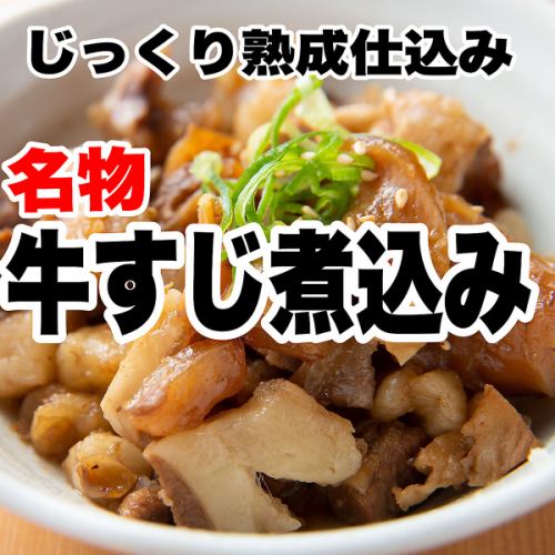 【名物】すじ煮込み