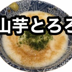山芋とろろ