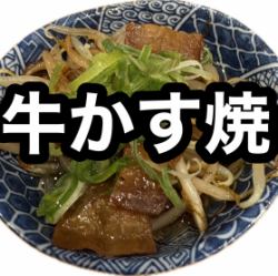 名物!牛かす焼