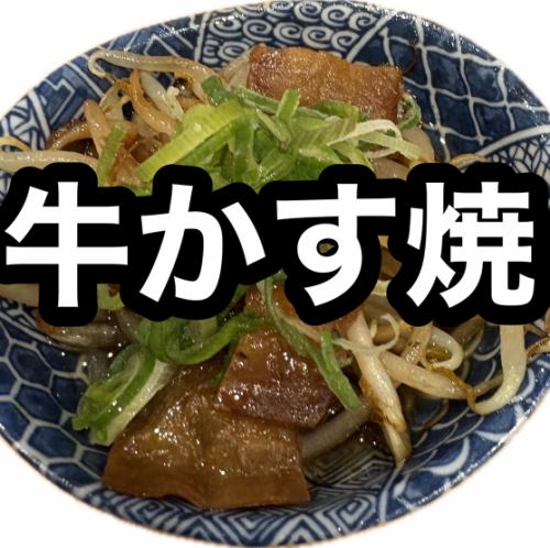 名物!牛かす焼
