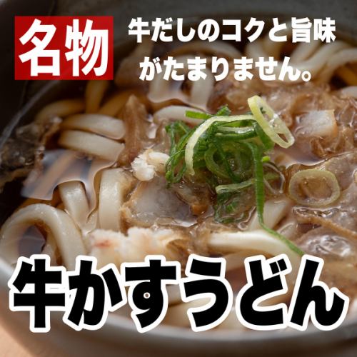 名物!牛かすうどん