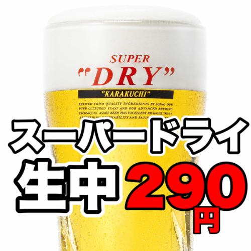 ★最高品質「アサヒスーパードライ」