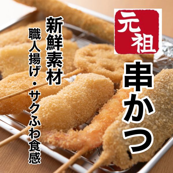 元祖串かつ1本90円~の本格串かつ
