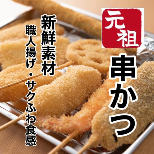元祖串かつ1本90円~の本格串かつ