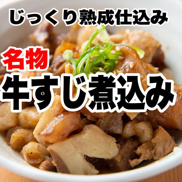 店内仕込み 名物「牛すじ煮込み」