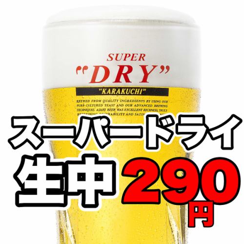 アサヒスーパードライ生中