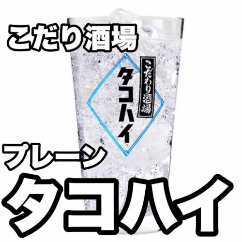 タコハイプレーンサワー