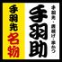 生ビール180円「手羽助」今出川店