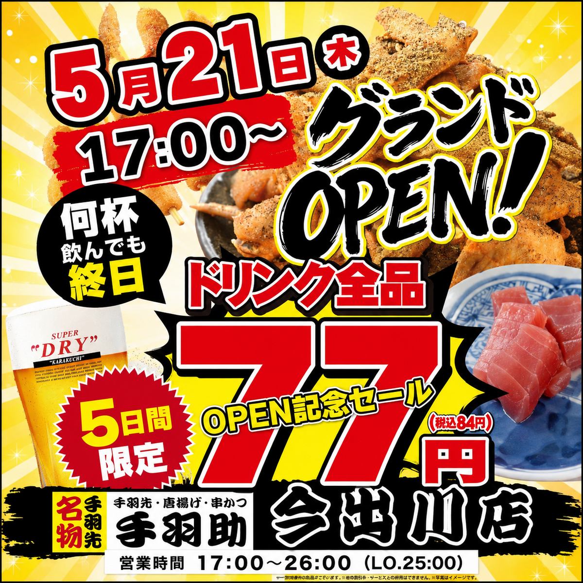 【OPEN記念ドリンク88円】生中180円・手羽先99円♪貸切・最大40名様迄ならOK◎