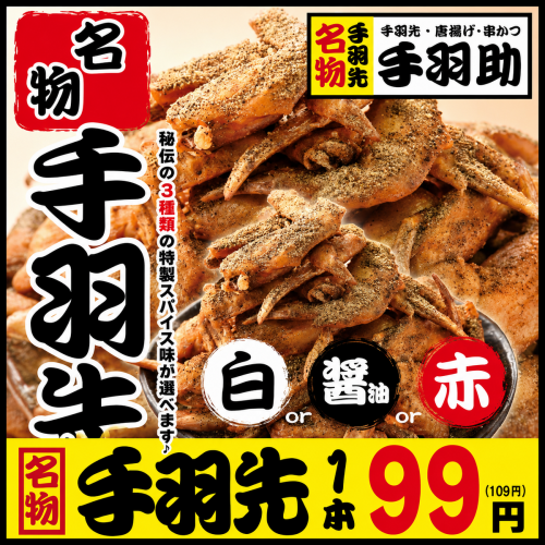 元祖！手羽先1本99円