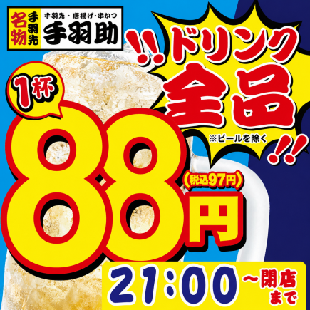 ☆ナイトハッピーアワー全品88円☆時間延長クーポン☆21時→閉店※ビール除く