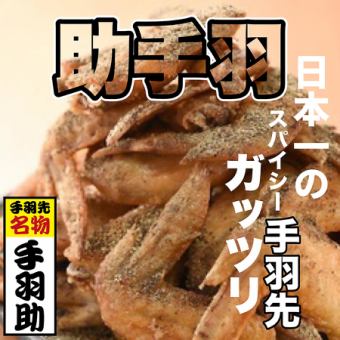 ☆OPEN記念☆日～木限定☆120分飲放付☆手羽先食べ放題！全7品『手羽助コース』3300円→2,750円