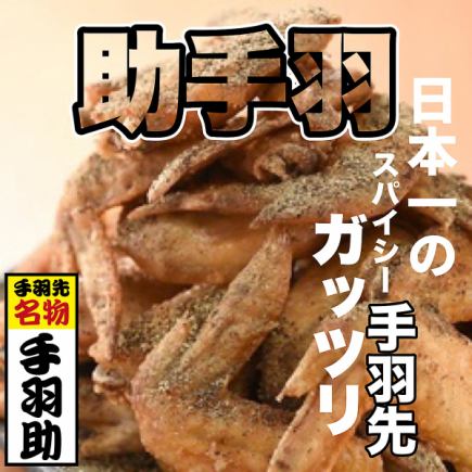☆OPEN記念☆日～木限定☆120分飲放付☆手羽先食べ放題！全7品『手羽助コース』3300円→2,750円