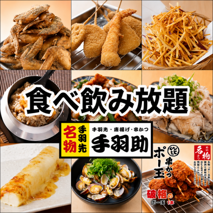 全品食べ飲み放題★120分食べ飲み放題プラン4500円→2999円