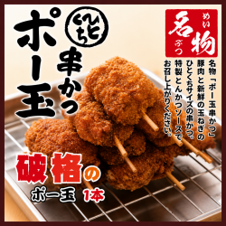 串かつポー玉