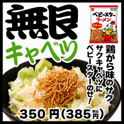 無限キャベツ