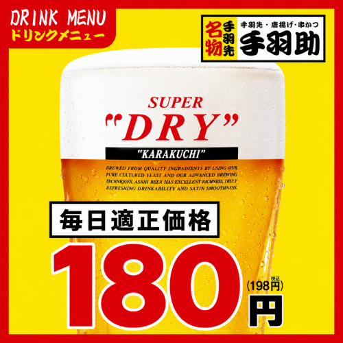 ☆生中１８０円☆毎日適正価格