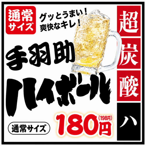 ☆手羽助ハイボール１８０円☆毎日適正価格