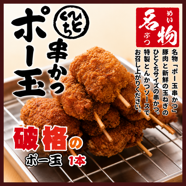☆串かつポー玉☆