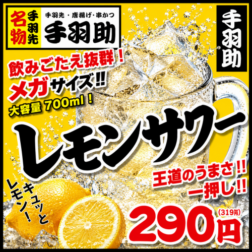 名物サワー!!「手羽助サワー」