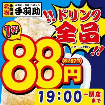 ☆ナイトハッピーアワー全品88円☆19時→閉店※ビール除く