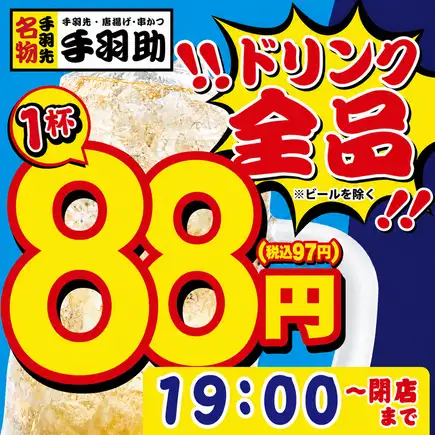 ☆ナイトハッピーアワー全品88円☆19時→閉店※ビール除く