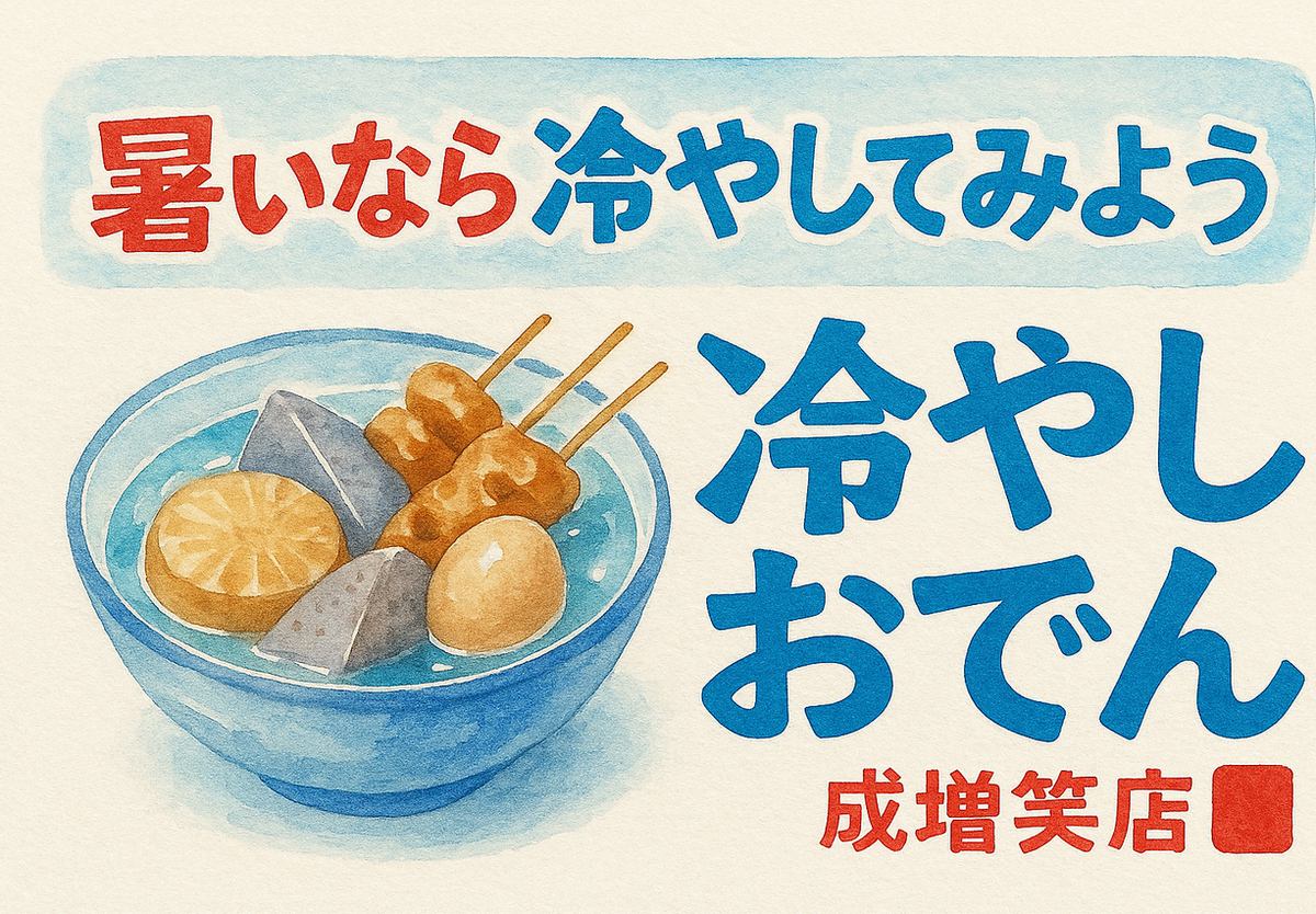 夏は創作冷やしおでん