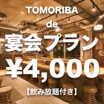 ☆団体様歓迎☆【4,000円】TOMORIBAdeさくっと宴会プラン「飲み放題付き」