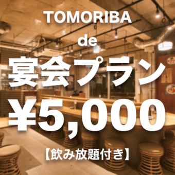 ☆団体様歓迎☆【5,000円】TOMORIBA de ちゃんと宴会プラン「飲み放題付き」