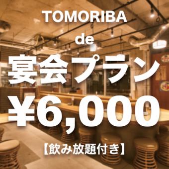 ☆団体様歓迎☆【6,000円】TOMORIBAdeしっかり宴会プラン「飲み放題付き」