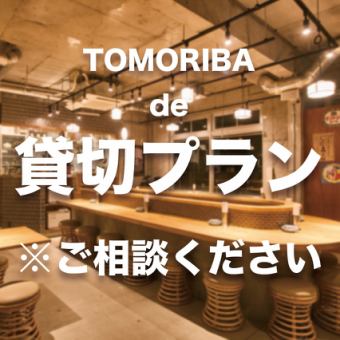 ☆是非ご相談ください☆TOMORIBAde貸切プラン