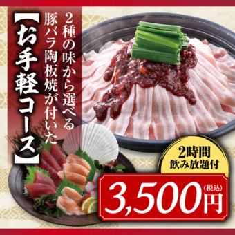 ≪陶瓷烤五花肉精选≫ 7道菜品 + 2小时无限畅饮，包括麒麟一番绞肉（生）3,500日元（2人起）