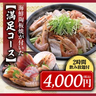≪Seafood grilled on a ceramic plate≫ 8 dishes + 2 hours all-you-can-drink including Kirin Ichiban Shibori (raw) 4,000 yen (from 2 people)