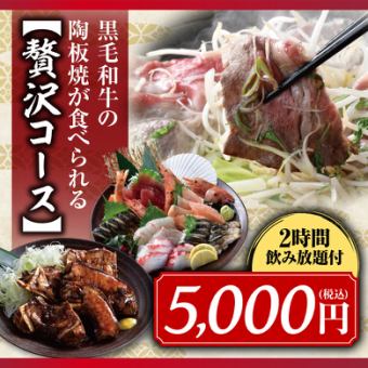 【陶瓷烤黑毛和牛】8道菜品+麒麟一番绞肉（生）2小时无限畅饮5,000日元（2人起）