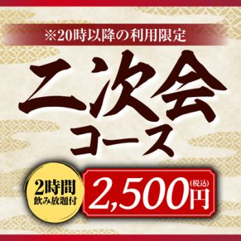 ≪派對後套餐≫ 5道菜+2小時無限暢飲，包括麒麟一番絞肉（生）[2,500日元]（2人起）