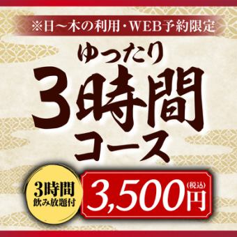 ★Sunday-Thursday, online reservation only★Relaxing course♪ 7 dishes + 3 hours all-you-can-drink [3,500 yen]