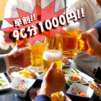 【早鸟优惠】下午6点前需预约!接受当日预约。1000日元即可享受90分钟畅饮生啤!