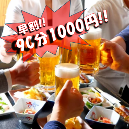 【조기 할인 ♪】18시까지의 내점 예약 한정!!당일 예약 OK◎생맥주 첨부 단품 음료 무제한 90분 1000엔!!