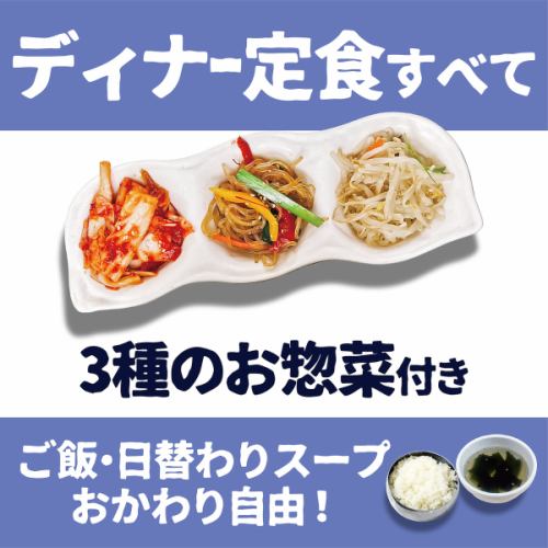 【ディナー定食】3種のお惣菜付き！